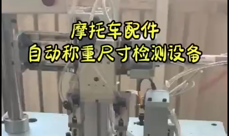 摩托車配件自動(dòng)稱重尺寸檢測設(shè)備